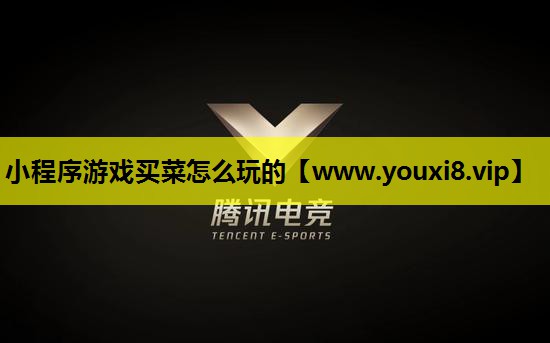 小程序游戏买菜怎么玩的