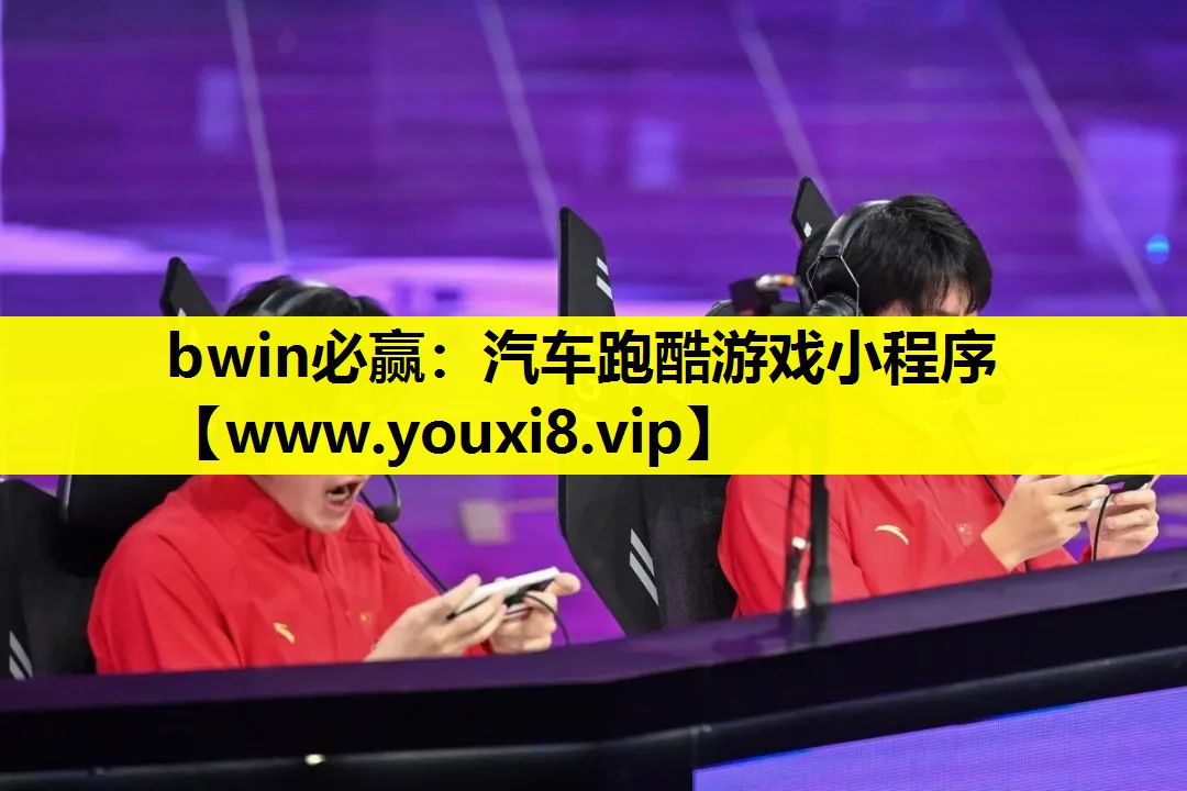 汽车跑酷游戏小程序