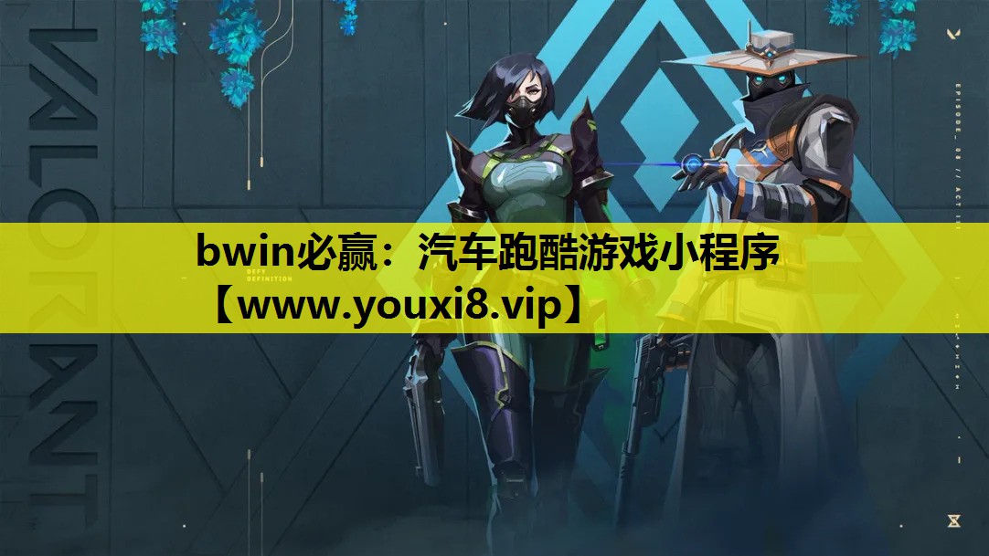 汽车跑酷游戏小程序
