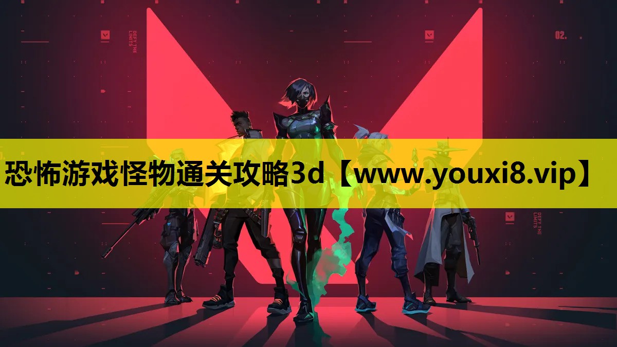 恐怖游戏怪物通关攻略3d