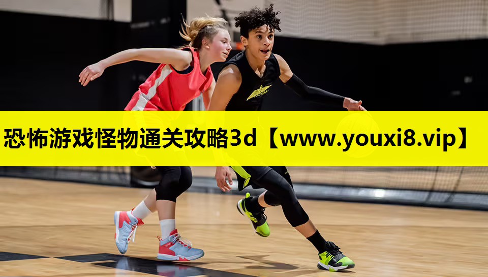 恐怖游戏怪物通关攻略3d