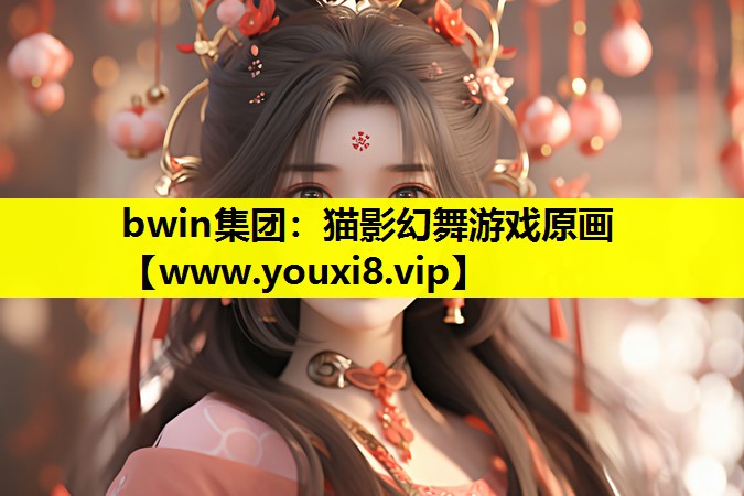 猫影幻舞游戏原画