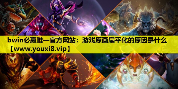 游戏原画扁平化的原因是什么