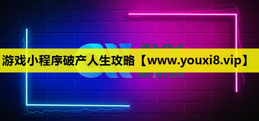 游戏小程序破产人生攻略 游戏小程序破产人生攻略